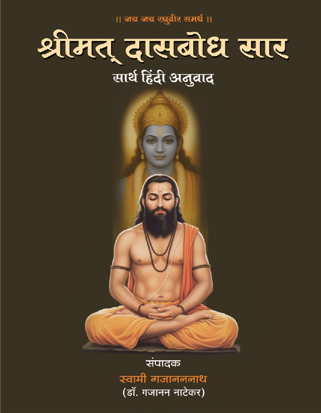 E_Dasbodh Nitypath - (Hindi)_GAJANAN NATEKAR _page-0001